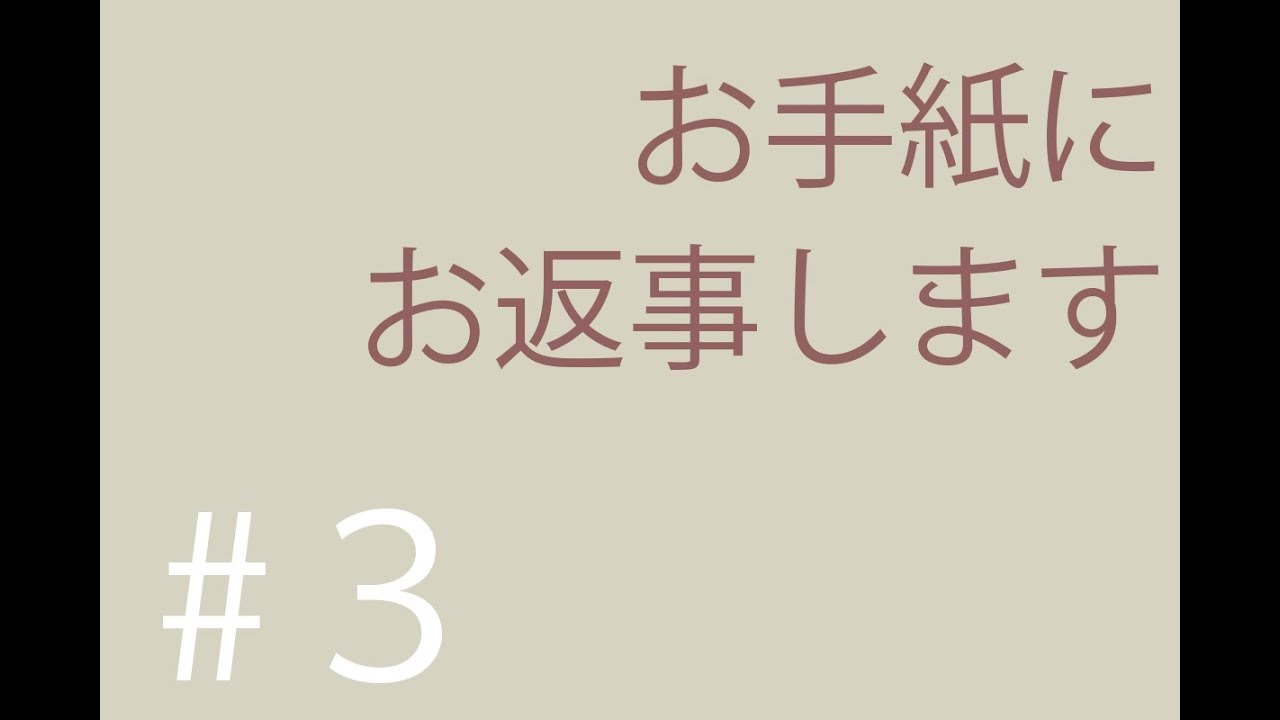 お手紙にお返事していきます