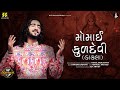 Momai Maa Dakla Dakla 2026 Hariom Gadhavi