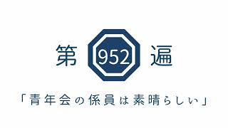 第952遍「青年会の係員は素晴らしい」