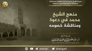 منهج الشيخ محمد بن عبد الوهاب في دعوة ومناقشة خصومه | الشيخ عبد الله العنقري image