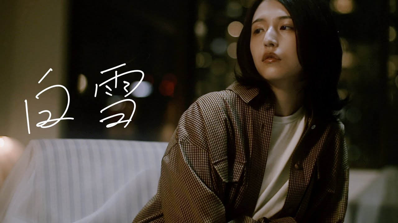 マルシィ - 白雪 (Official Music Video)