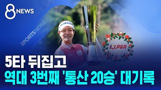 5타 뒤집고..역대 3번째 '통산 20승' 대기록 / SBS 8뉴스