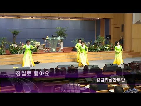 [17.07.09]정금워십찬무단 - 정말로 좋아요 대표이미지