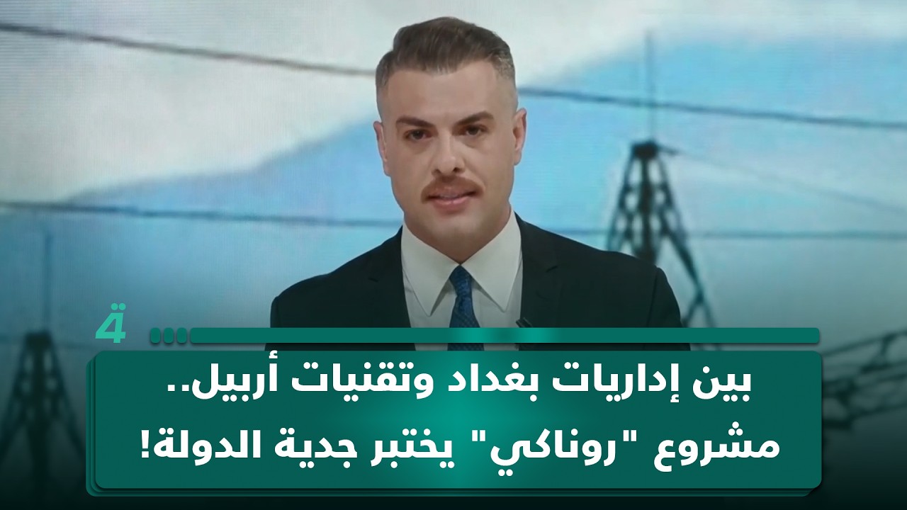 فيديو | بين إداريات بغداد وتقنيات أربيل.. مشروع "روناكي" يختبر جدية الدولة!