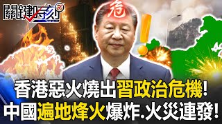 香港惡火燒出習近平政治危機！？ 中國「遍地烽火」詭異火災、爆炸連發！？【關鍵時刻】20251127-4 張炤和 黃世聰 呂國禎 林裕豐 [ENG SUB]