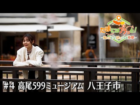 「たまにはプラっと！」　2024年4月26日放送