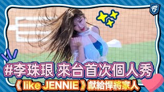 [問卦] 李珠珢個人秀 大家打幾分??? 