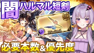 【グラブル】闇ハルマル短剣必要本数&優先度解説！【ボイロ実況】