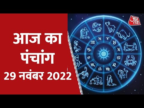 Today's Panchang: Aaj Ka Din 29 November | आज का पंचांग | आज के लिए शुभ मुहुर्त | Horoscope