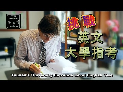 老外挑戰大學英文指考(104年度): Taiwan's University Entrance Level Eng Test