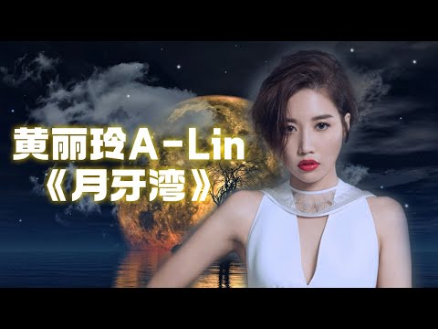 A-Lin《#月牙湾》 Super Touching Chinese Love Song #Alin  #黄丽玲 #梦想的声音 #浙江卫视音乐频道 #JJLin #田馥甄 #zhoushen