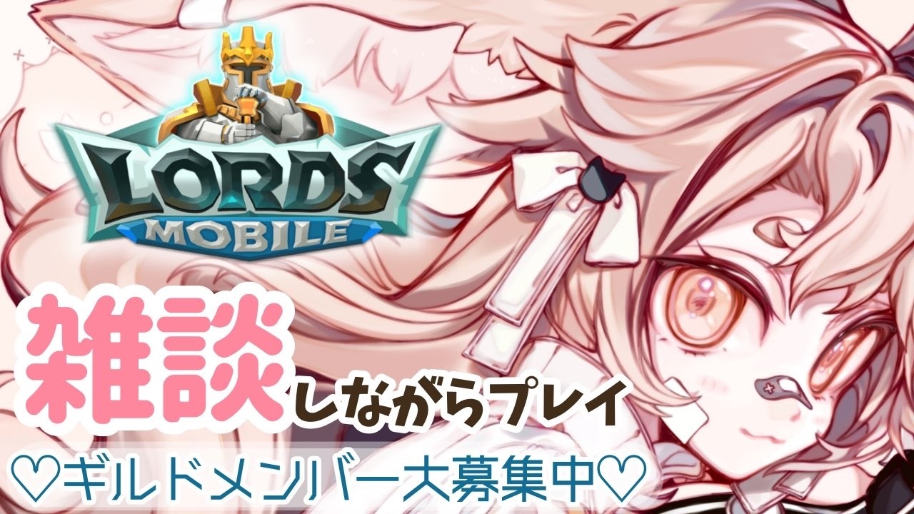 【ロードモバイル】雑談しながらプレイ！【初見さんと新規ギルメン大歓迎/ #天和うる 】