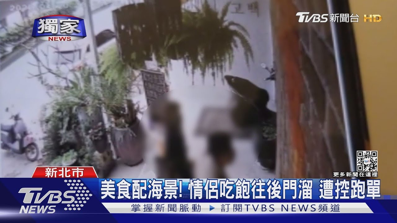 大啖美食配海景 情侶吃飽喝足未付帳遭控跑單
