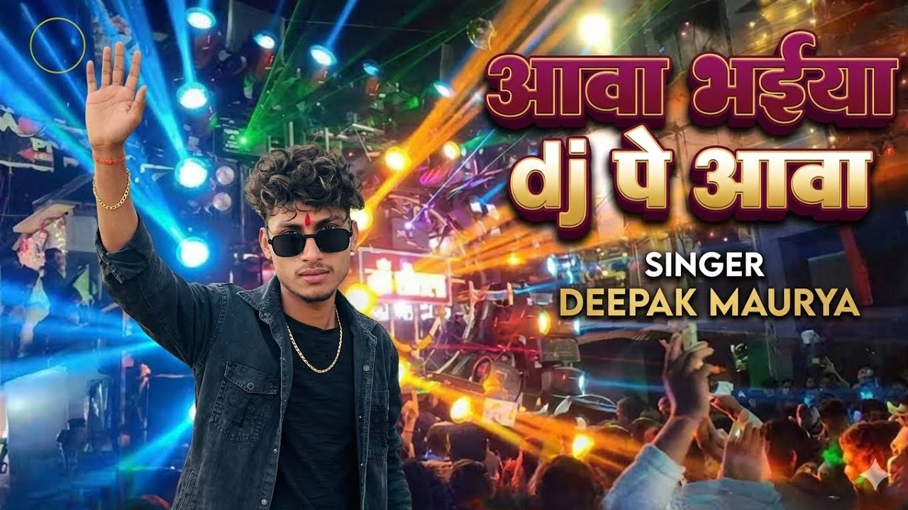 आवा भईया dj पे आवा | deepak maurya pratapgarh | aava bhaiya dj pe aava ||
