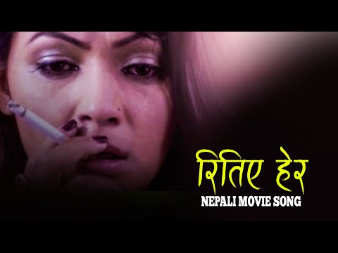 Ritiye Hera | Nepali MOvie Song | Malati Ko Bhatti | Rekha Thapa,  Jiwan Luitel, Nandita K.C - YouTube video thumbnail