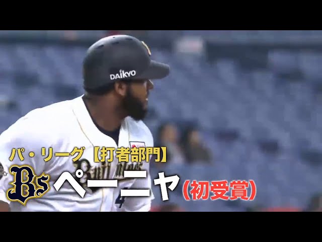 【月間MVP賞 パ・リーグ打者部門 3、4月度受賞】バファローズ・ペーニャ 名場面集!!