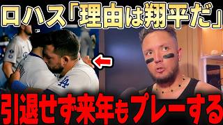 「大谷翔平は仲間を引き寄せる」球団幹部もドン引きの人を惹きつける力を持つ大谷にロハスも条件付きで引退宣言を撤回！！レジェンドも驚き。。【大谷翔平】