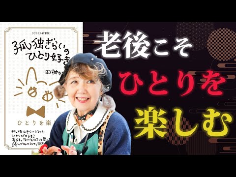 Enjoying life alone in old age [I hate loneliness and I love being alone] | Author: Tamura Setsuko