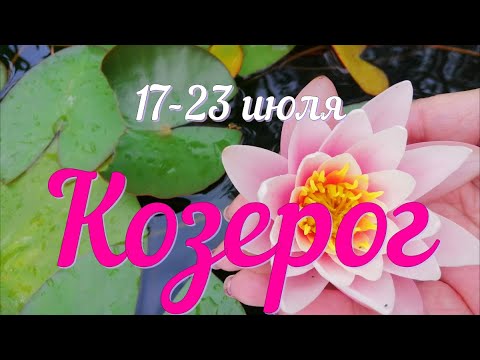 неделя с 17 по 23 июля.КОЗЕРОГ♑️