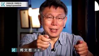 「柯P直播：我們的生活美學」午餐會