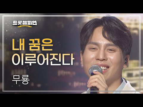 [이달의 신곡]무룡 - 내 꿈은 이루어진다 l 트롯챔피언 l EP28
