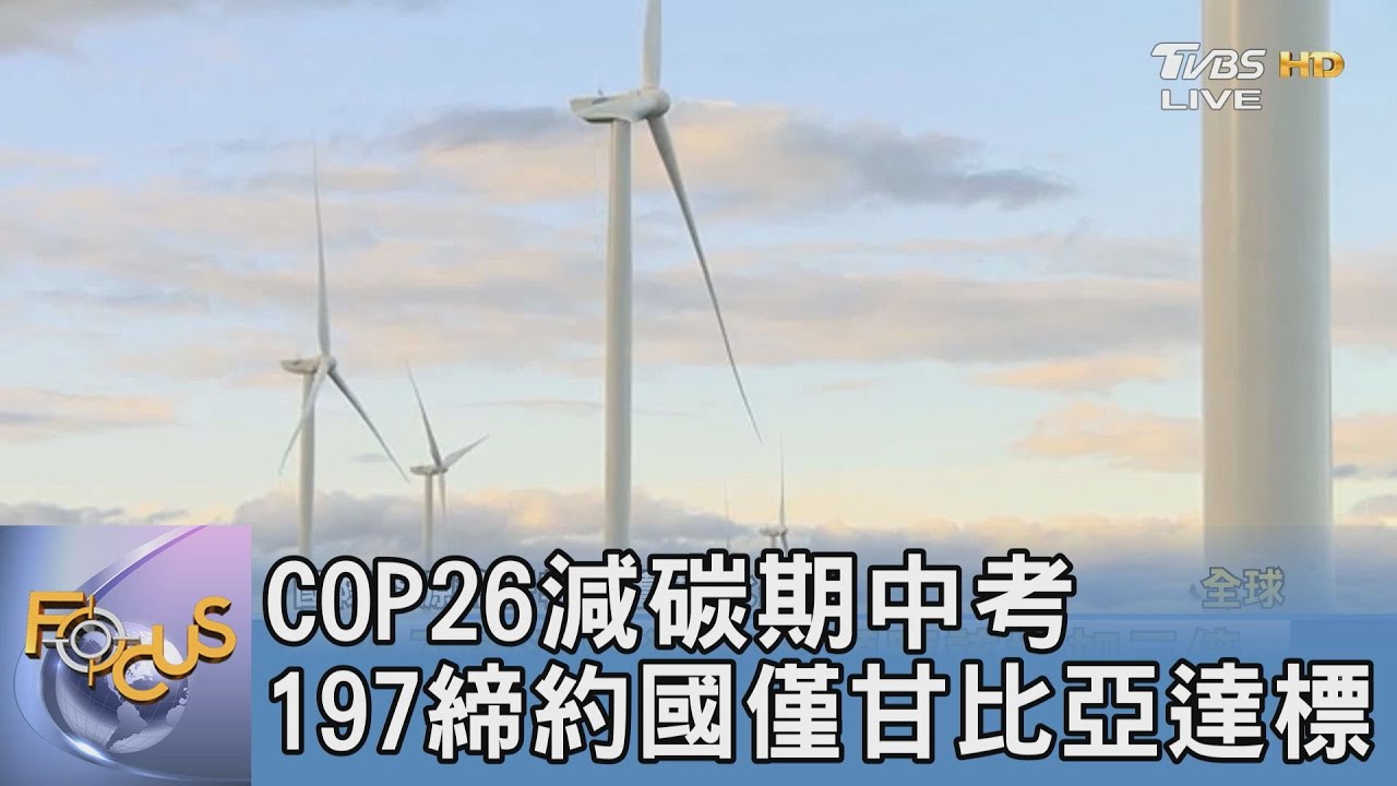 COP26減碳期中考 197締約國僅甘比亞達標