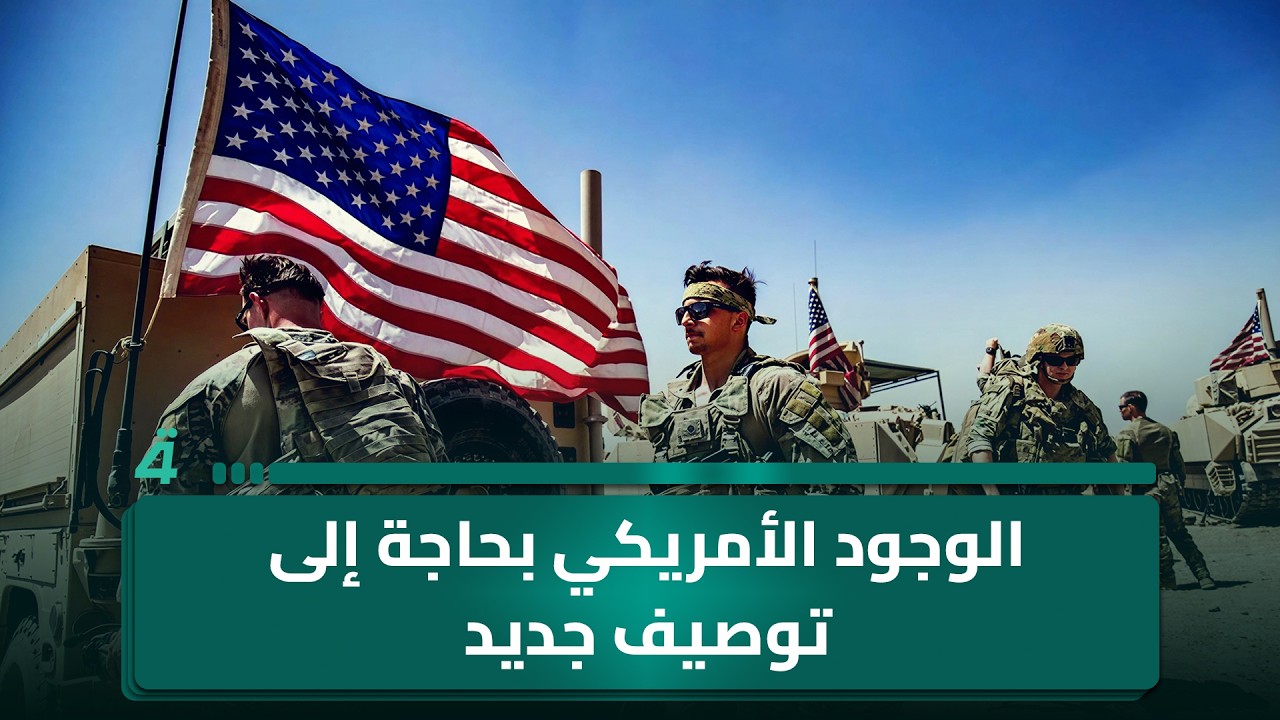 فيديو | طالب من بغداد: الوجود الأمريكي في العراق يحتاج إلى توصيف قانوني وسياسي جديد