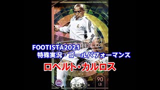 【フッティスタ特殊実況・GP】ロベルト・カルロス WCCF FOOTISTA2021