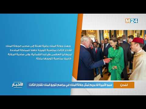 سمو الأميرة للا مريم تمثل جلالة الملك في مراسم تتويج الملك تشارلز الثالث