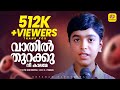വാതിൽ തുറക്കൂ നീ കാലമേ Vathil Thurakku Nee Kaalame K J Yesudas