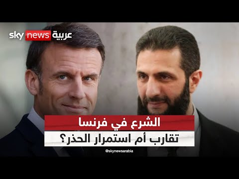 فيديو | أول محطة أوروبية لأحمد الشرع.. لماذا فرنسا؟ | #ستوديو_وان_مع_فضيلة