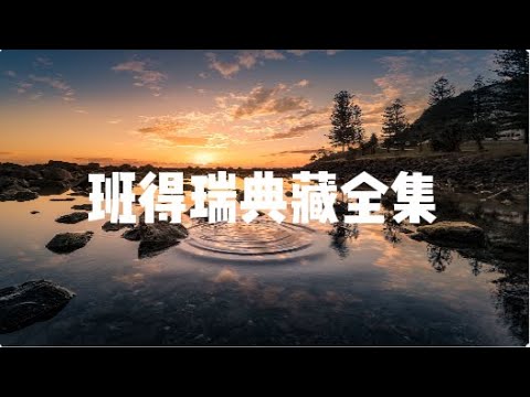 班得瑞典藏全集 🎶 Bandari Complete Collection｜环境音乐 · 冥想助眠 · 减压放松
