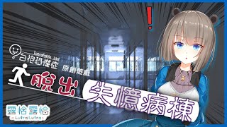[Vtub] 脫出 失憶病棟 我不要看醫生！ 露恰露恰