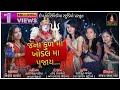 Kiran Thakor || jena kul ma khodal ma poojay|| જેના કુલમા ખોડલ માં પૂજય || New S