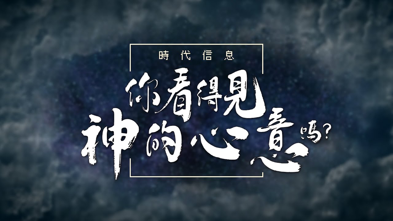 你看得見神的心意嗎？