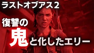 復讐の鬼と化したエリー～ラストオブアス２～The Last of Us Part II