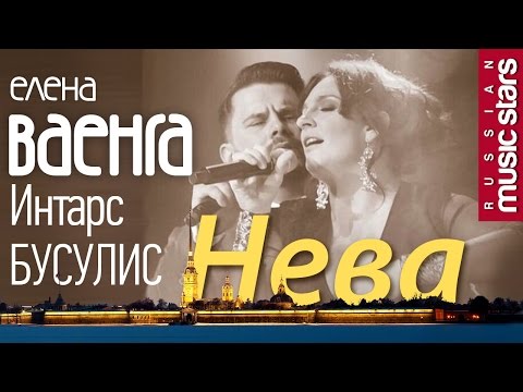 Елена Ваенга и Интарс Бусулис Нева / Elena Vaenga & Intars Busulis - Neva (Official Lyric Video)