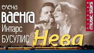 Елена Ваенга и Интарс Бусулис Нева / Elena Vaenga & Intars Busulis - Neva (Official Lyric Video)