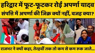 Prateek Yadav की अस्थियां हरिद्वार में, रोईं अपर्णा विसर्जित, छोटी बेटी की तस्वीर भावुक कर देगी