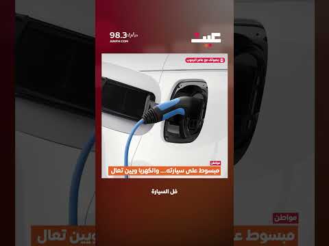 مبسوط على سيارته.... والكهربا ويين تعال 