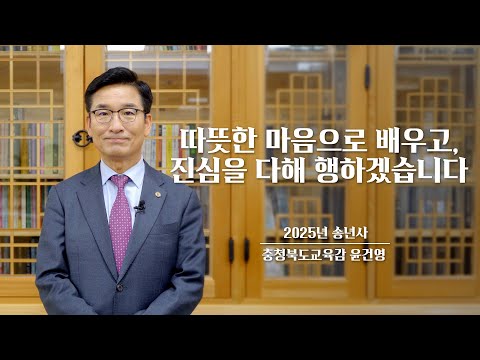 따뜻한 마음으로 배우고, 진심을 다해 행하겠습니다ㅣ2025년 송년사