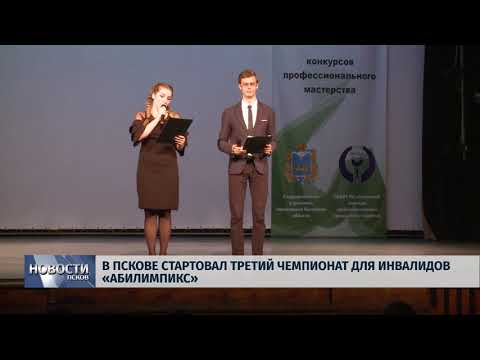 Новости Псков 09.10.2018 # В Пскове стартовал третий чемпионат для инвалидов «Абилимпикс» 