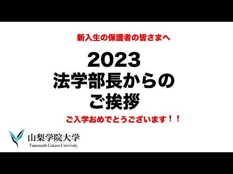 法学科 2023年度新入生の保護者のみなさまへのご挨拶（山梨学院大学法学部） 2023/4/4