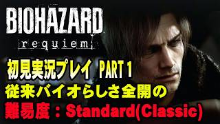 【#1】想像以上に神ゲーだった！シリーズ最新作！バイオレクイエム初見実況プレイパート１【バイオ9】