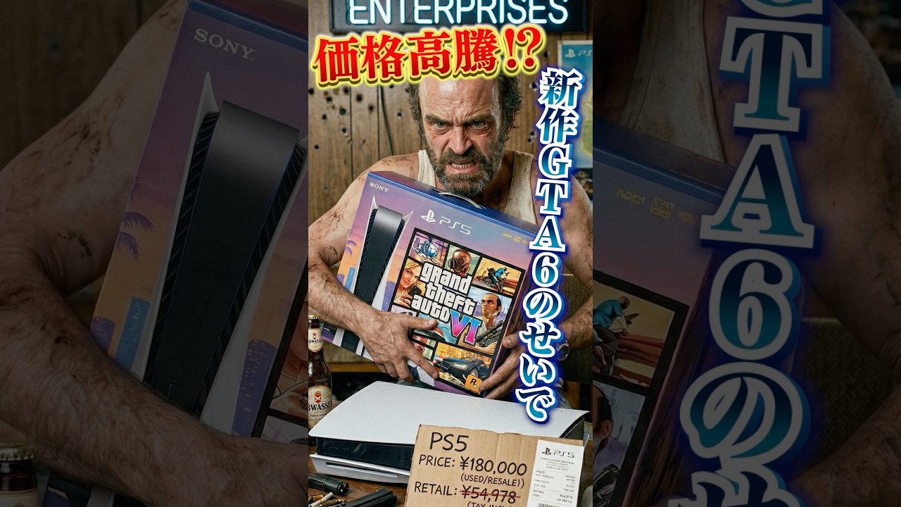 ソニーPS5の値上げの理由はまさかのGTA6のせい！？#shorts #グラセフ #グラセフ6 #gta #gta6