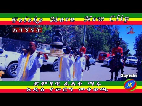 New Ethiopian 2019 Guragigna Music  /Agegnenat /Feleke Maru /ፈለቀ ማሩ አገኘናት አዲስ የሠርግ መቀወጫ