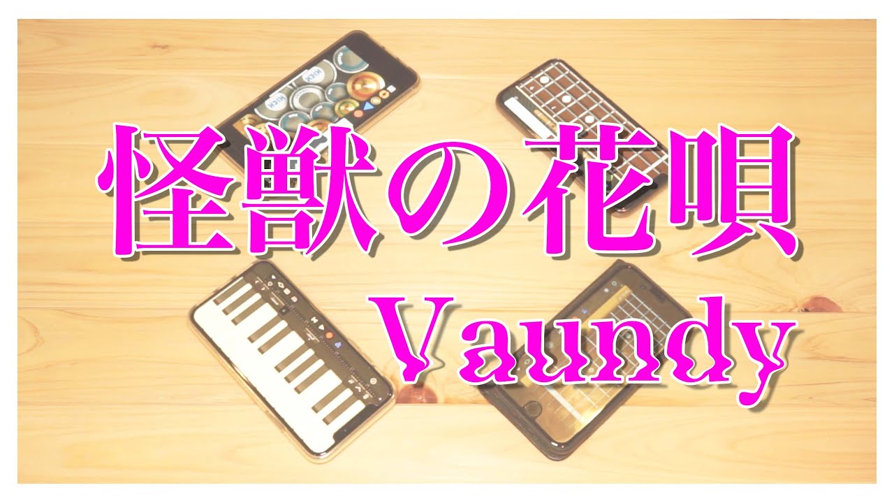 【怪獣の花唄】iPhoneでセッションしてみた【Vaundy】