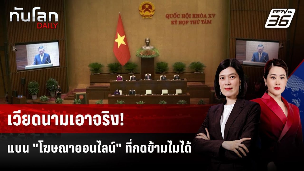 เวียดนามแบนโฆษณากด "ข้าม" ไม่ได้ในสื่อออนไลน์ | ทัน?