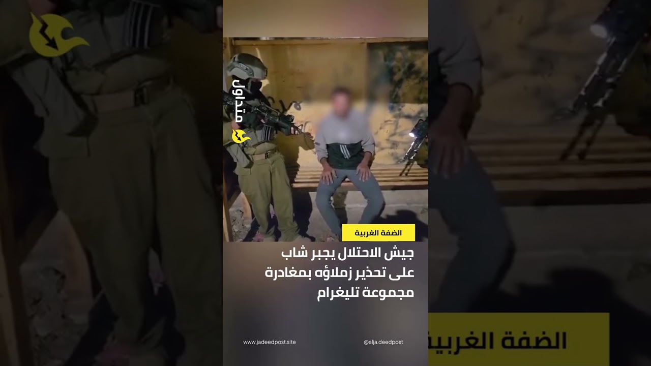 جندي اسرائيلي يجبر شاب على تحذير زملاؤه مغادرة مجموعة تليغرام