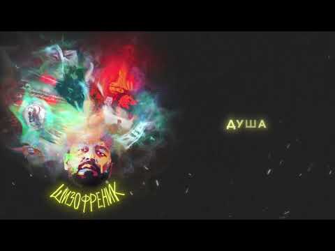 JANAGA - Душа (Official Audio)